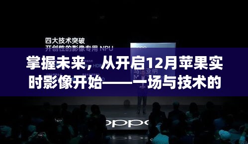 掌握未来，从开启苹果实时影像技术赛跑中培养自信与成就感