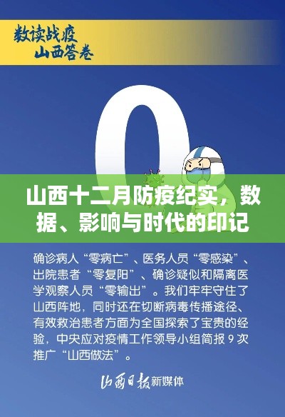 山西十二月防疫纪实，数据、影响与时代印记