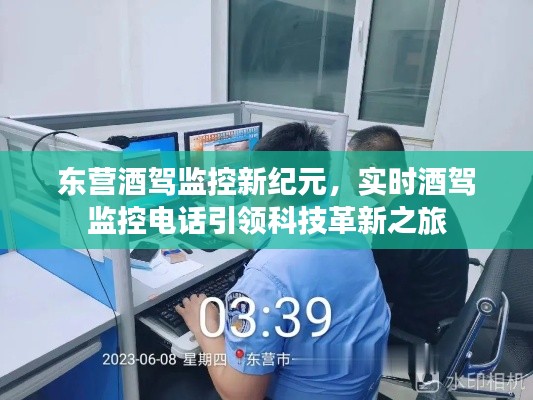 东营酒驾监控迈入新纪元，实时电话监控引领科技革新之旅