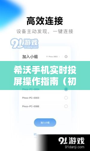 希沃手机实时投屏操作详解，初学者与进阶用户指南