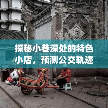 探秘小巷特色小店，预测公交轨迹，偶遇惊喜之旅