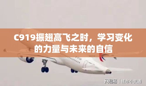 C919振翅高飞，学习变化的力量，展现未来自信