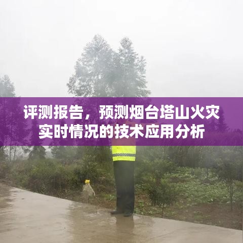 烟台塔山火灾实时预测技术应用分析与评测报告