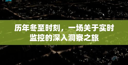 历年冬至时刻下的实时监控深度洞察之旅