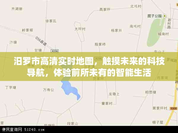 汨罗市高清实时地图，科技导航引领智能生活新体验