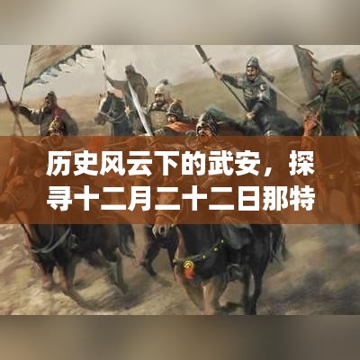 历史风云下的武安，探寻特殊二十四小时（十二月二十二日）