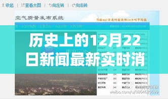 历史上的12月22日新闻实时消息获取平台全面评测报告