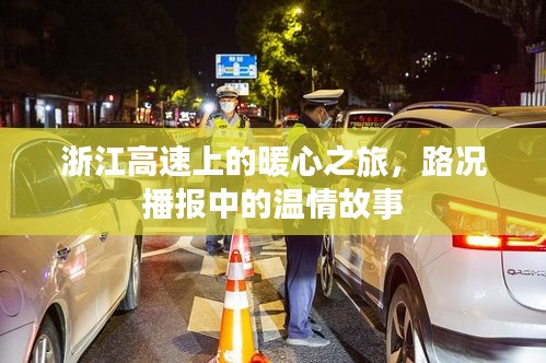 浙江高速暖心之旅，路况播报背后的温情故事