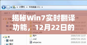 揭秘Win7实时翻译功能，科技亮点之12月22日独家报道