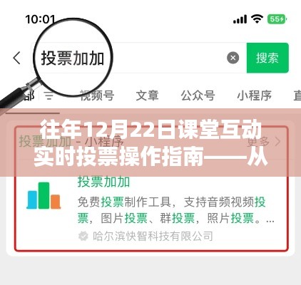 往年12月22日课堂互动实时投票操作指南详解，从新手到熟练掌握