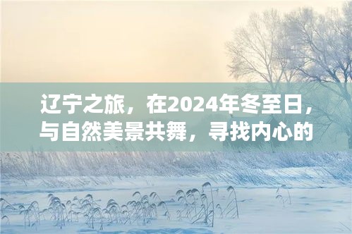 辽宁之旅，冬至日与自然共舞，寻找内心的宁静平和之旅