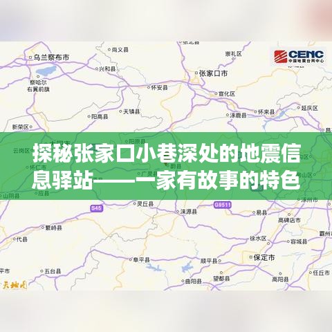 张家口小巷深处的地震信息驿站，有故事的小店探秘