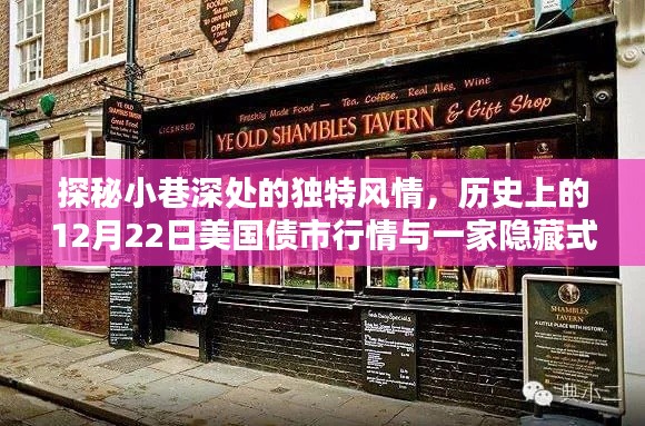 探秘小巷风情与揭秘美国债市行情下的隐藏特色小店