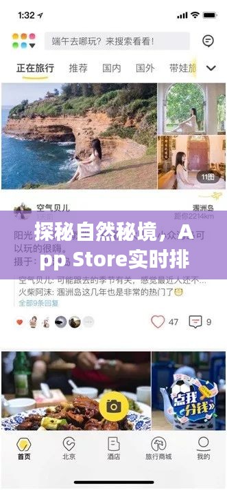 探秘自然秘境，App Store实时排行榜中的心灵旅行指南