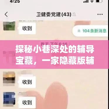 探秘小巷深处的辅导宝藏，独特助教课堂体验之旅