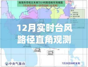 12月台风路径直角观测与记录步骤详解