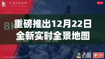 重磅发布，全新实时全景地图，探索无界，重塑生活体验！