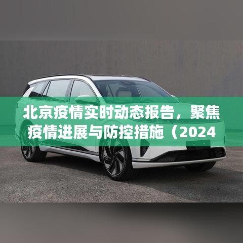 北京疫情实时动态报告（聚焦进展与防控措施，最新更新）