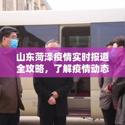 山东菏泽疫情实时报道全攻略，守护你我他的健康之路