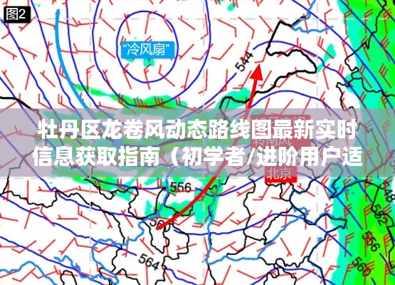 牡丹区龙卷风动态路线图实时更新指南，适用于初学者与进阶用户获取最新信息