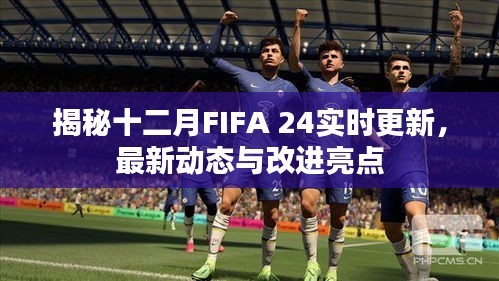 揭秘FIFA 24十二月实时更新，最新动态与改进亮点全解析