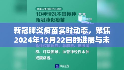 新冠肺炎疫苗进展实时追踪，2024年12月22日进展及未来展望