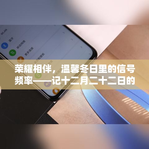 荣耀X10时光，冬日温馨相伴的信号频率