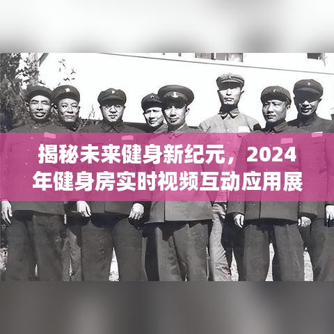 揭秘未来健身新纪元，实时视频互动应用展望下的健身房未来展望（2024年）