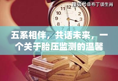 五系相伴共话未来，胎压监测的温馨故事之旅