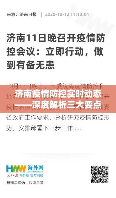 济南疫情防控实时动态，三大要点深度解析