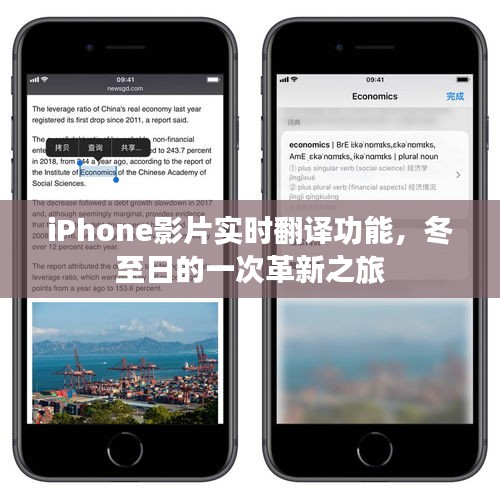 iPhone实时翻译功能革新之旅，冬至日的语言无缝交流体验