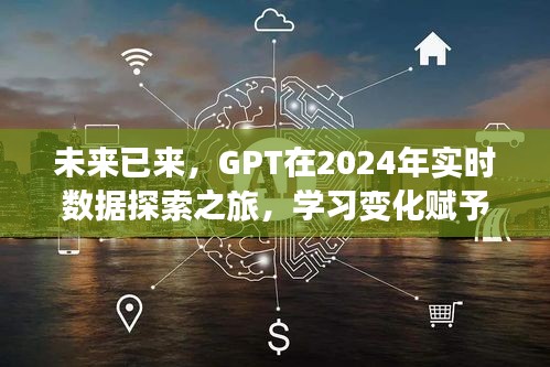 GPT赋能，探索未来实时数据之旅，自信与成就感的源泉