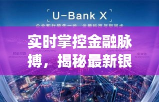 揭秘银行大数据科技在年末的卓越表现，实时金融数据掌控与超凡表现解析