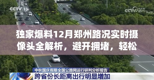 独家爆料，郑州路况实时摄像头解析，避开拥堵秘籍！