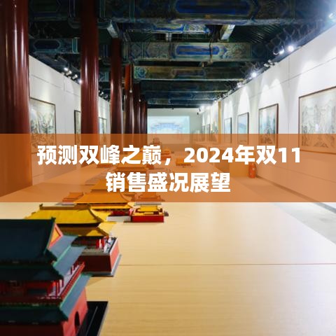 双峰之巅展望，预测2024年双11销售盛况