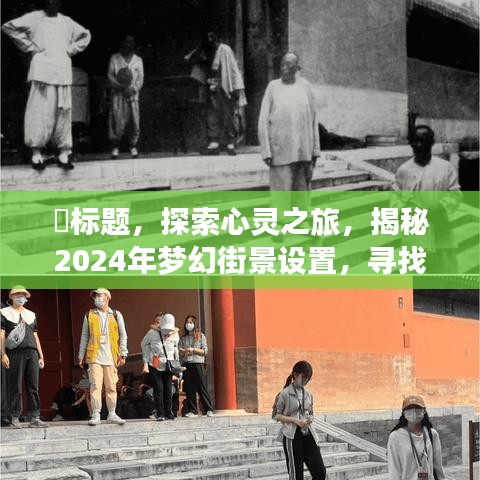 探索心灵之旅，揭秘梦幻街景设置，寻找内心宁静之地 2024年指南