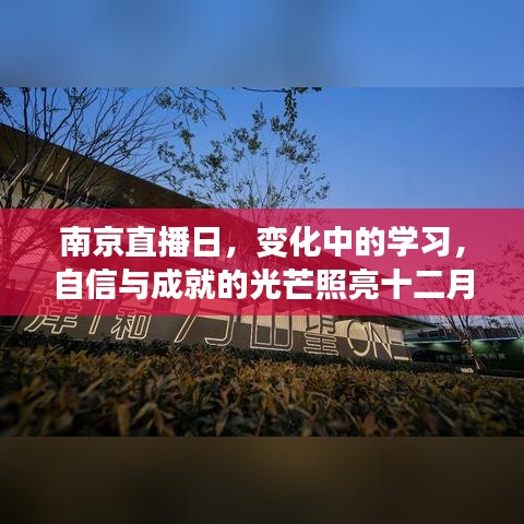 南京直播日，学习变革与自信成就照亮十二月街头