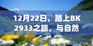 12月22日启程BK2933之旅，与自然共舞，探寻内心宁静