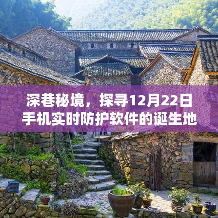 深巷秘境探寻，手机实时防护软件的诞生之旅（12月22日）