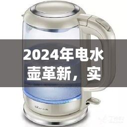 实时显温恒温电水壶优劣分析，革新背后的选择与挑战（2024年电水壶市场趋势）