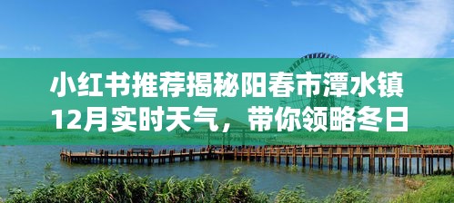 小红书推荐，阳春市潭水镇12月实时天气一览，冬日风情大赏！