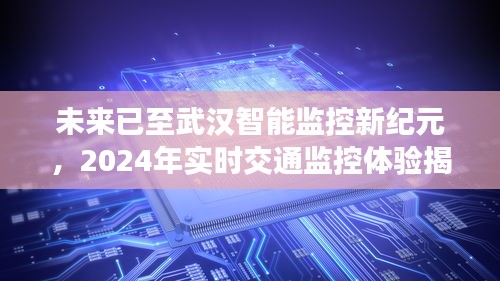 揭秘武汉智能监控新纪元，实时交通监控体验展望2024年