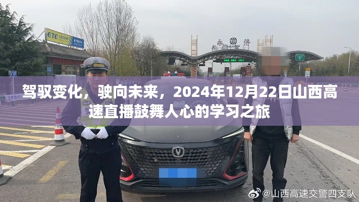 驾驭变化，驶向未来，山西高速直播学习之旅鼓舞人心，2024年12月22日盛大直播