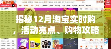 揭秘淘宝12月实时购，活动亮点、购物攻略与实用指南