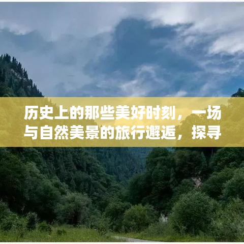 探寻自然美景中的历史时刻，心灵之旅启程