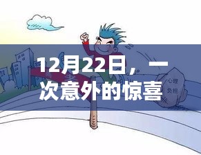 12月22日，意外惊喜与温馨陪伴的美好时光