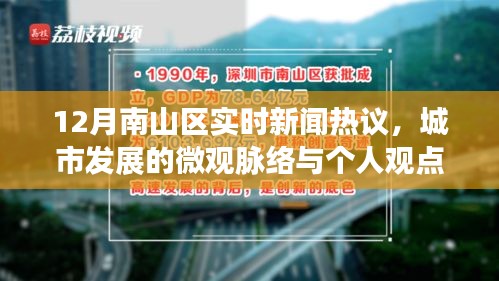 南山区十二月实时新闻热点解析，城市发展脉络与个人观点探讨