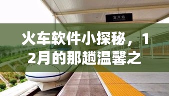 火车软件探秘之旅，温馨的12月列车启程