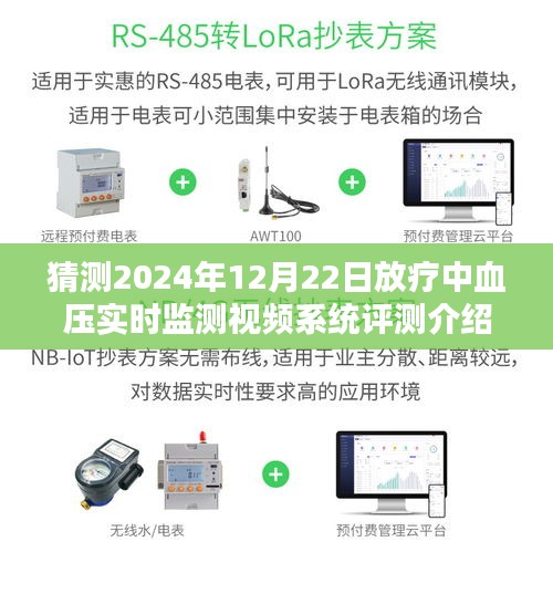 2024年12月22日放疗中血压实时监测视频系统深度评测与介绍