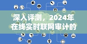 实时审计先锋，深入评测2024年在线实时联网审计的新视界探索